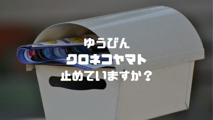 長期旅行 長期不在の前に 郵便と宅急便を止める方法は だいちぃ