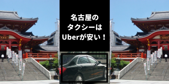 2,000円も安くなる！】名古屋でタクシーに乗るならウーバーUberが安い2 