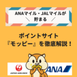 【2024年6月】JALマイル・ANAマイルが貯まるポイントサイト、モッピーの入会キャンペーンはじまりました！