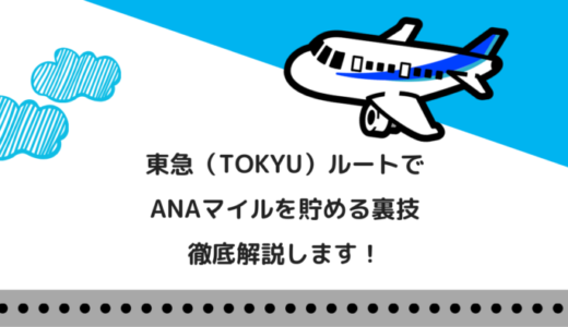 ポイントサイトからANAマイルを貯める「東急ルート」とは？