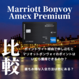 【2024年6月版】Marriott Bonvoy AMEXをポイントサイト経由で申し込むとマリオットボンヴォイのポイントはいくらもらえる？入会キャンペーンを総確認！
