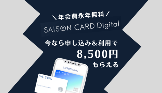 年会費永年無料カード「SAISON CARD Digital」をモッピー経由で作成すると今なら8,500円相当のポイントがもらえる！