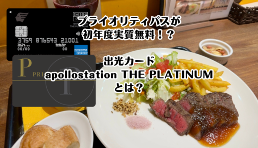 プライオイリティパスが初年度実質無料？！出光カード apollostation THE PLATINUMとは？