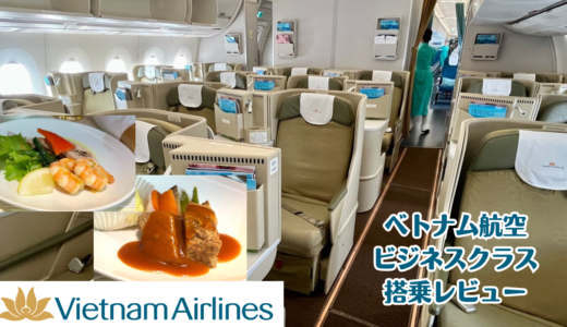 【搭乗記】ベトナム航空ビジネスクラスで関空からホーチミン経由でバンコクへ！