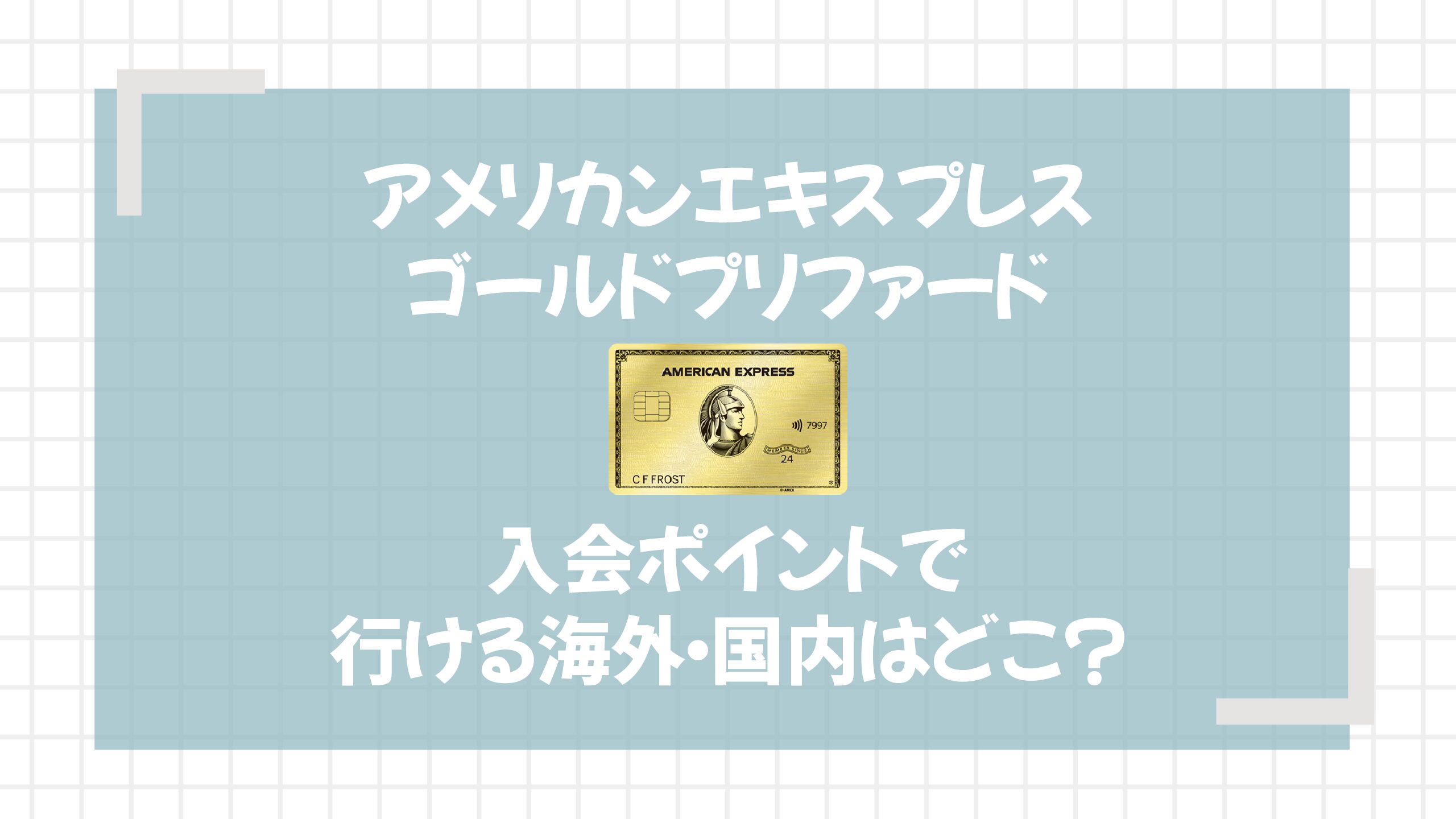 アメックスゴールドプリファード入会で得られる『アナタの未来は？』